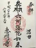 恵明寺(東京都)