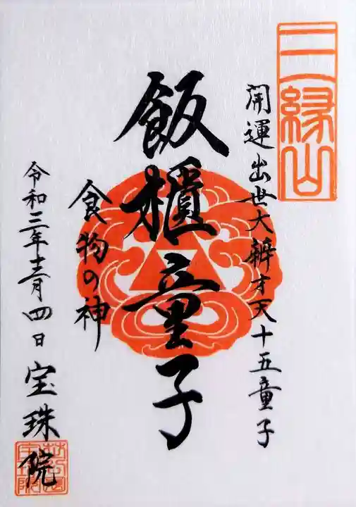 増上寺塔頭 三縁山 宝珠院の御朱印