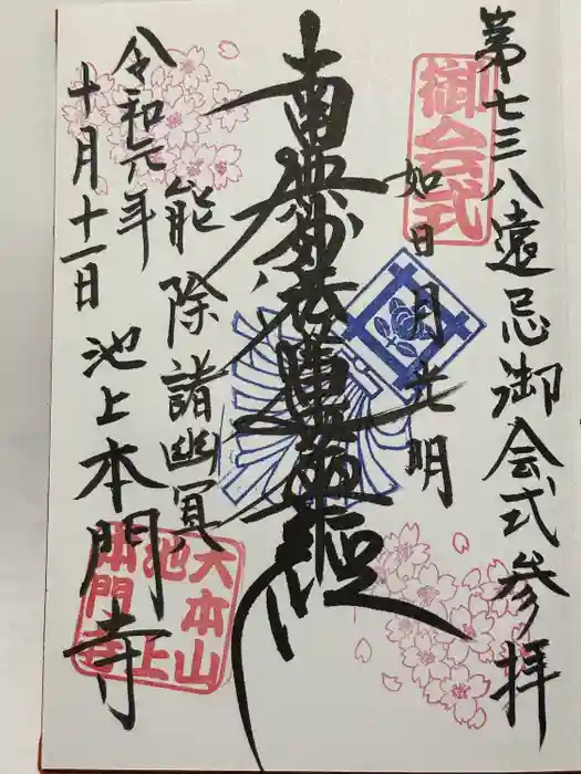 池上本門寺の御朱印