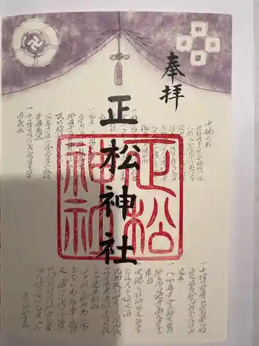 正松神社の御朱印