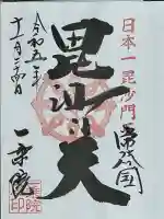 一乗院(身代不動尊) の御朱印