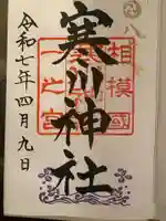 寒川神社の御朱印