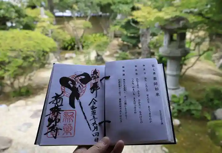 新薬師寺の御朱印