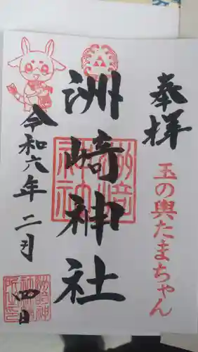 木場 洲﨑神社の御朱印