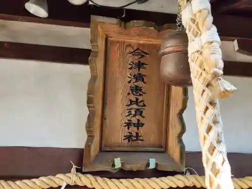 今津濱恵比須神社の建物その他