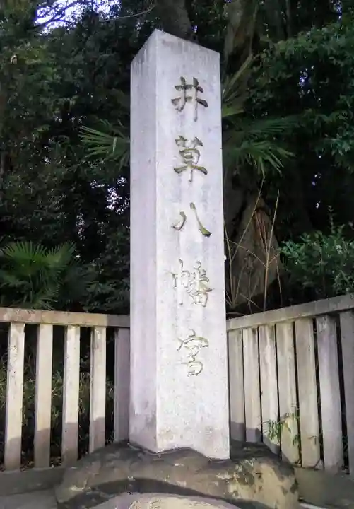 井草八幡宮のその他建物