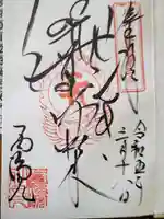 せんき薬師(西福院)の御朱印