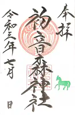 初音森神社の御朱印