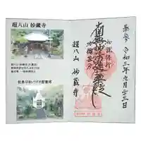 妙蔵寺(静岡県)