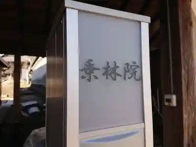 乗林院（善導寺塔頭）のその他建物