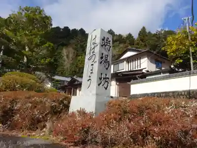 端場坊のその他建物
