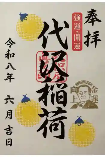 代沢稲荷の御朱印 2026年05月