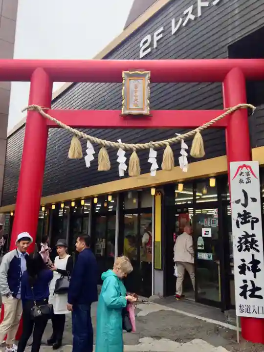 冨士山小御嶽神社の鳥居
