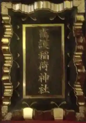 靍護稲荷神社(東京都)