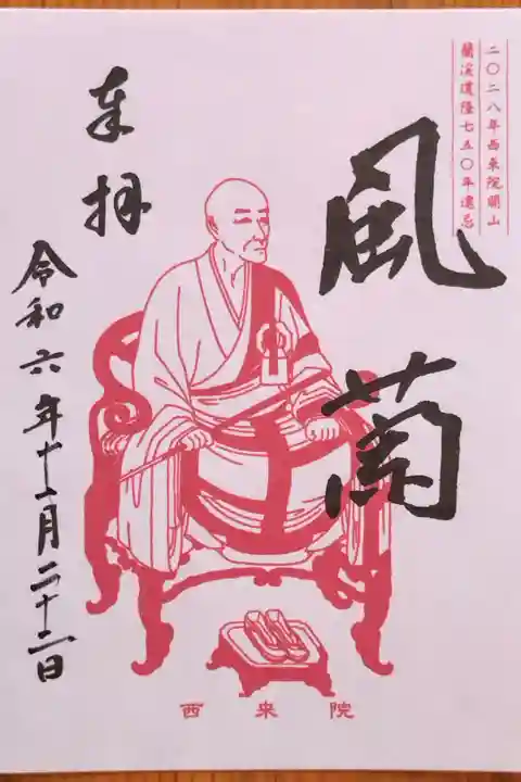開山の蘭渓道隆の御朱印『風蘭』(書置き)