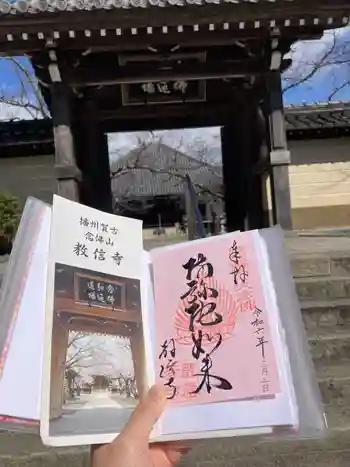 教信寺の御朱印 2024年03月