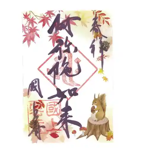 国上寺の御朱印