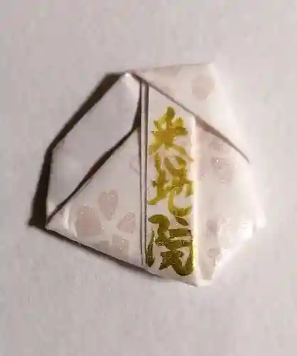 悉地院(滋賀県)