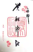 貴船神社の御朱印