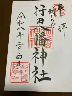 行田八幡神社の御朱印