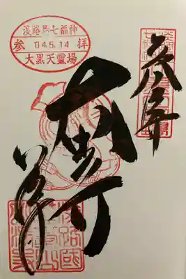 淡路七福神