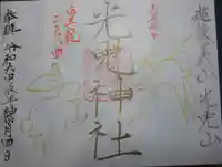光兎神社の御朱印