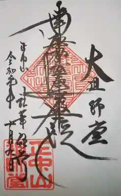 御首題　祖師堂にて