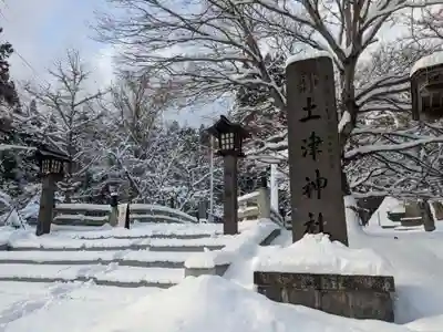 土津神社｜こどもと出世の神さま(福島県)