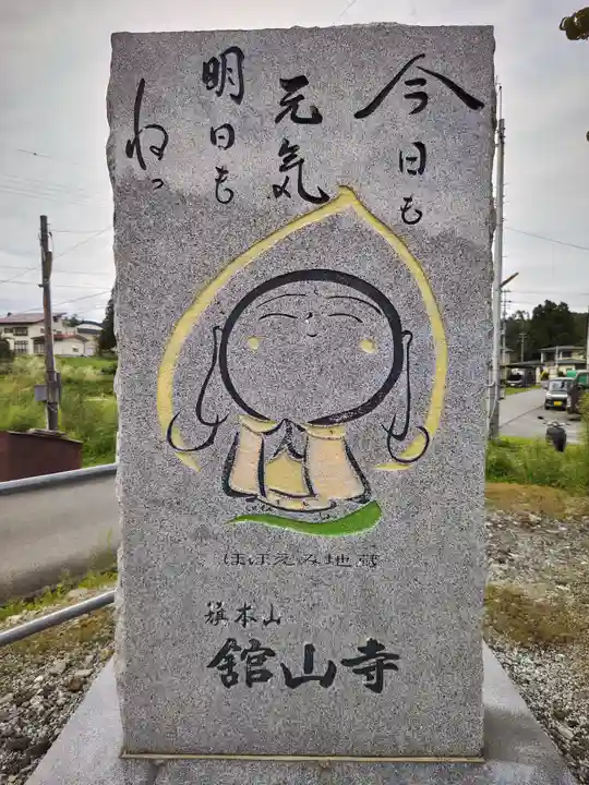 舘山寺(山形県)