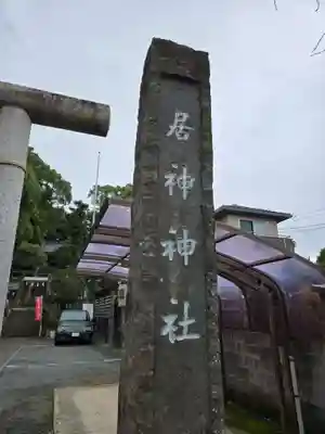 居神神社(神奈川県)