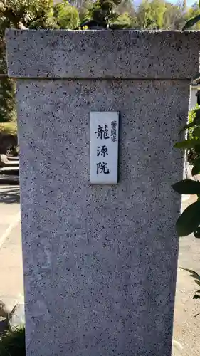 龍源院(神奈川県)