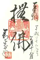 善光寺の御朱印