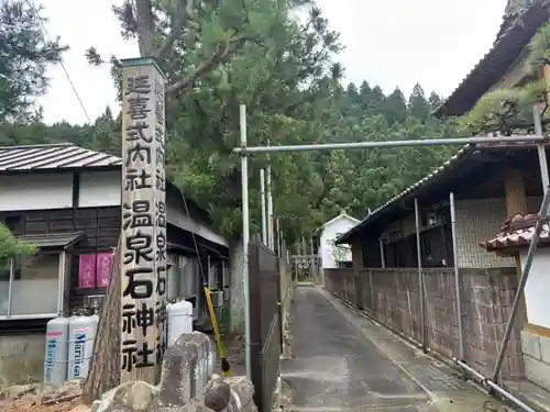 温泉石神社(宮城県)