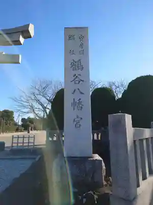 鶴谷八幡宮のその他建物