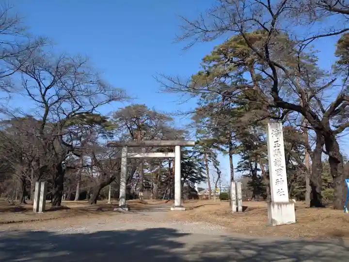 埼玉縣護國神社(埼玉県)