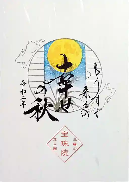 増上寺塔頭 三縁山 宝珠院の御朱印