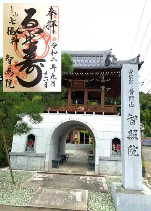 智照院の御朱印