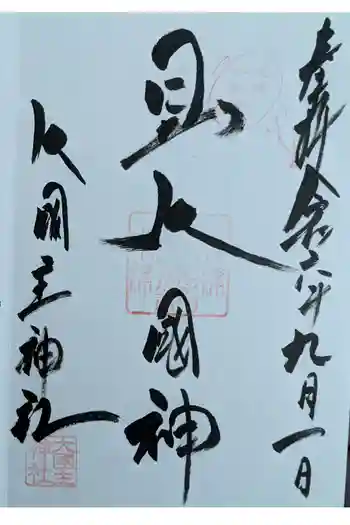敷津松之宮 大国主神社の御朱印 2024年09月