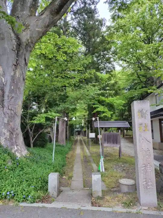 清池八幡神社(山形県)