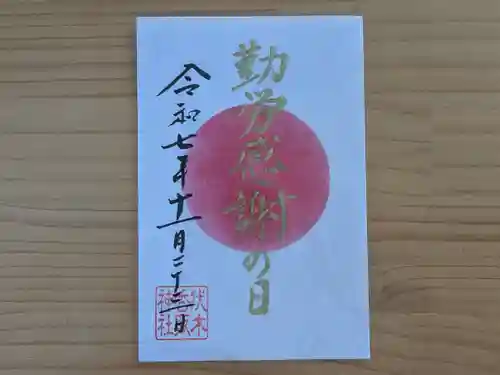 伏木香取神社の御朱印