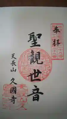 久国寺の御朱印