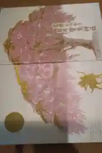 菅生神社の御朱印帳