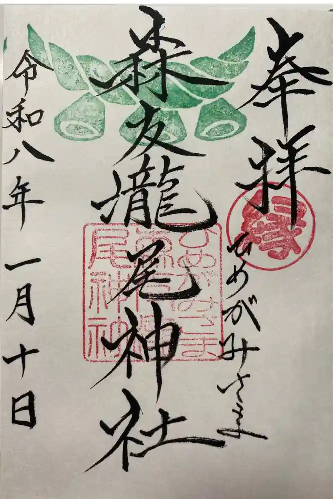 森友瀧尾神社の御朱印