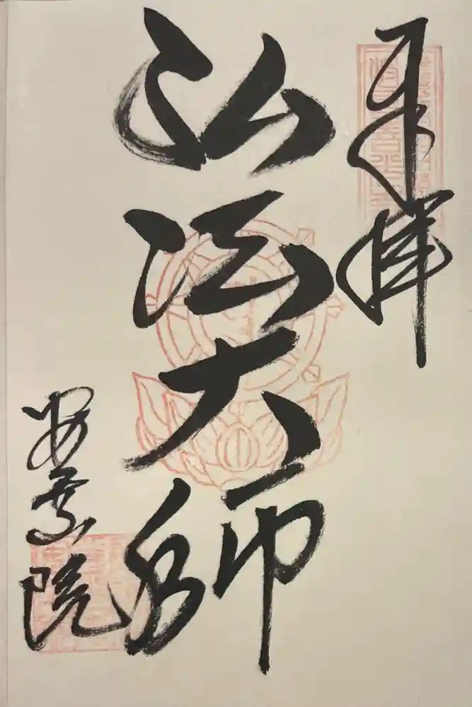 岐阜善光寺の御朱印