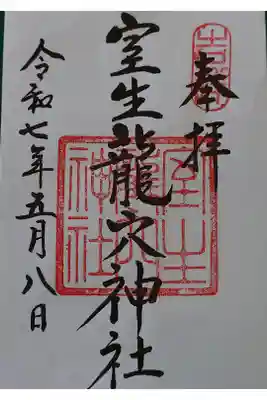 室生龍穴神社の御朱印