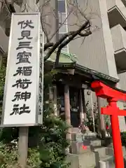 伏見三寳稲荷神社(東京都)