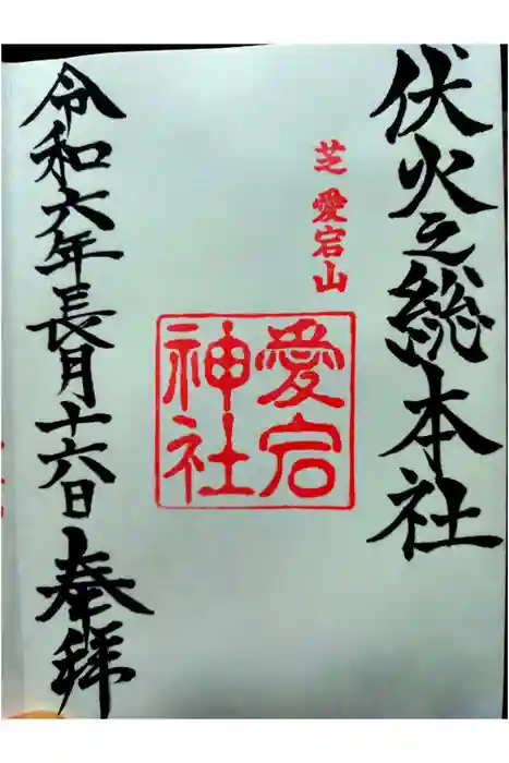 愛宕神社の御朱印