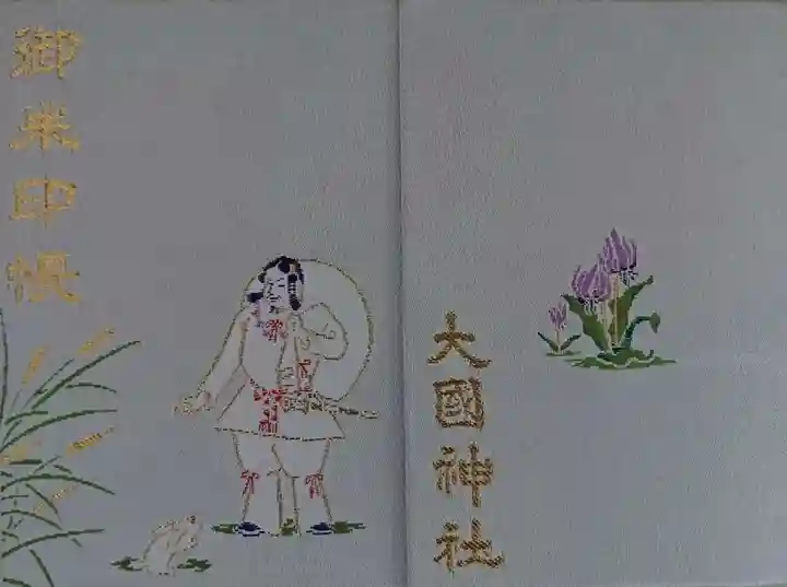 大國神社の御朱印帳