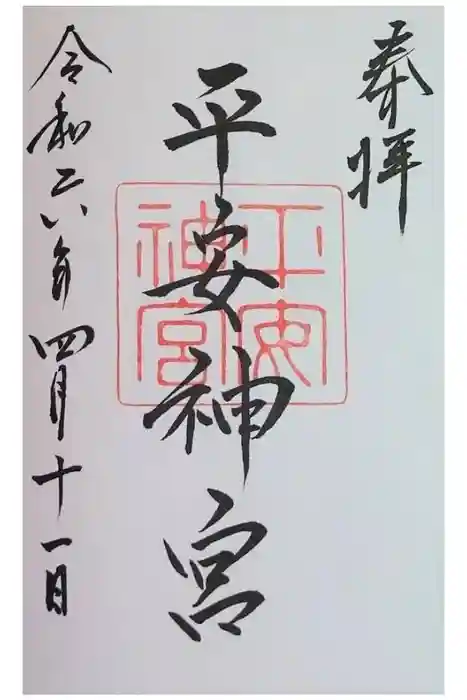 平安神宮の御朱印