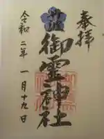 御霊神社の御朱印